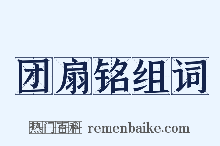 团扇铭组词是什么意思的图片